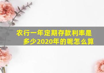 农行一年定期存款利率是多少2020年的呢怎么算