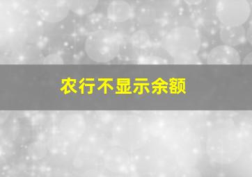 农行不显示余额