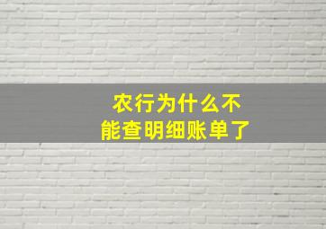 农行为什么不能查明细账单了