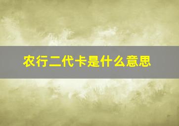 农行二代卡是什么意思