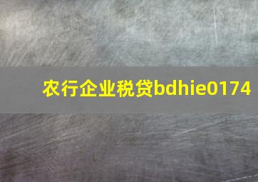 农行企业税贷bdhie0174