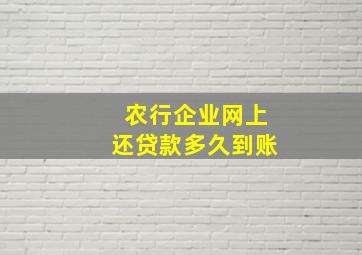 农行企业网上还贷款多久到账