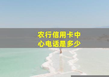 农行信用卡中心电话是多少