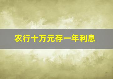 农行十万元存一年利息