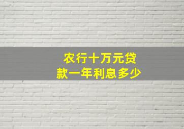 农行十万元贷款一年利息多少