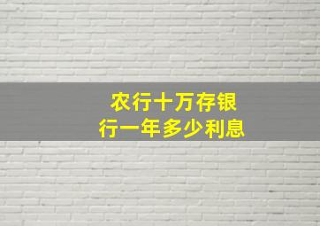 农行十万存银行一年多少利息