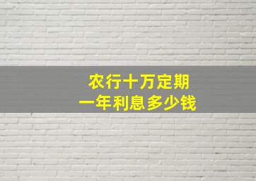 农行十万定期一年利息多少钱