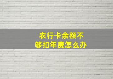 农行卡余额不够扣年费怎么办