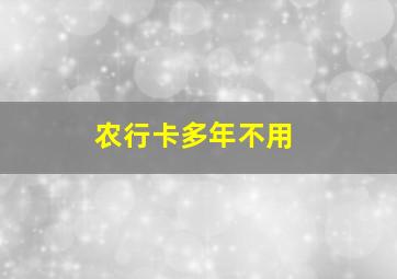 农行卡多年不用