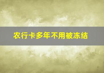 农行卡多年不用被冻结