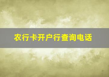 农行卡开户行查询电话