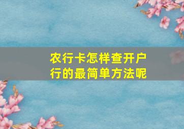 农行卡怎样查开户行的最简单方法呢