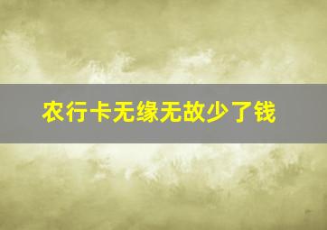 农行卡无缘无故少了钱