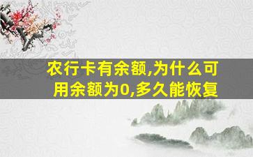 农行卡有余额,为什么可用余额为0,多久能恢复