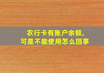 农行卡有账户余额,可是不能使用怎么回事