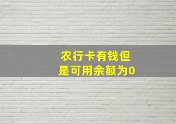 农行卡有钱但是可用余额为0