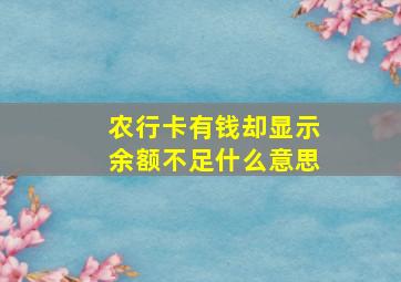 农行卡有钱却显示余额不足什么意思