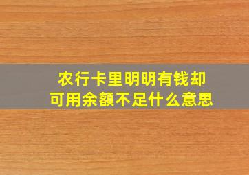 农行卡里明明有钱却可用余额不足什么意思