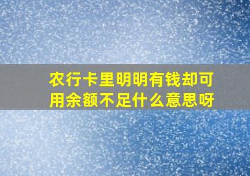 农行卡里明明有钱却可用余额不足什么意思呀