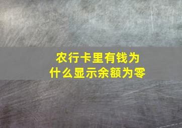 农行卡里有钱为什么显示余额为零