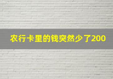 农行卡里的钱突然少了200