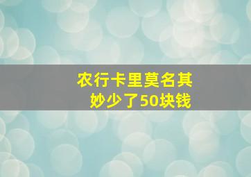 农行卡里莫名其妙少了50块钱