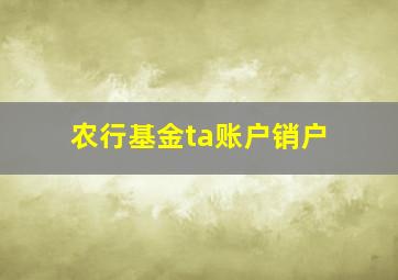 农行基金ta账户销户