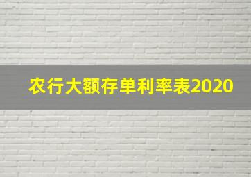 农行大额存单利率表2020