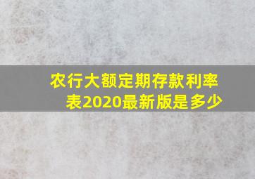 农行大额定期存款利率表2020最新版是多少