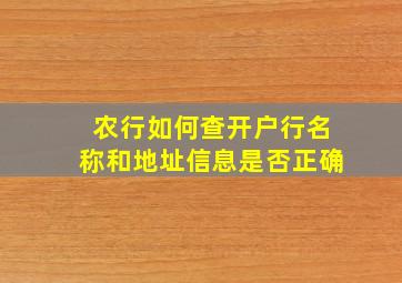 农行如何查开户行名称和地址信息是否正确