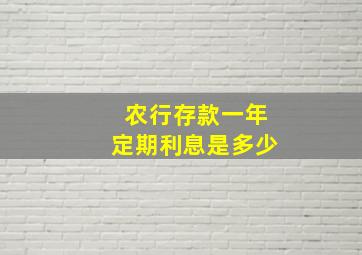 农行存款一年定期利息是多少