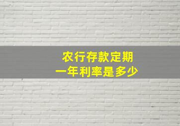 农行存款定期一年利率是多少