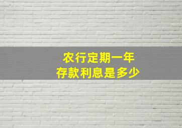 农行定期一年存款利息是多少