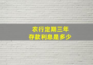 农行定期三年存款利息是多少