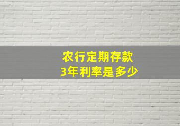 农行定期存款3年利率是多少