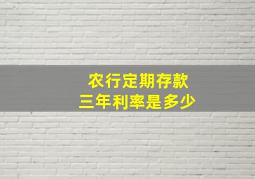 农行定期存款三年利率是多少