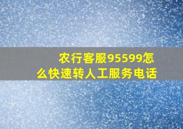 农行客服95599怎么快速转人工服务电话