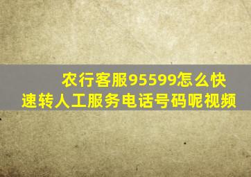 农行客服95599怎么快速转人工服务电话号码呢视频