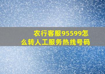 农行客服95599怎么转人工服务热线号码