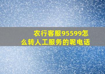 农行客服95599怎么转人工服务的呢电话