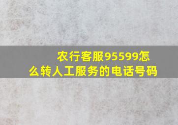 农行客服95599怎么转人工服务的电话号码