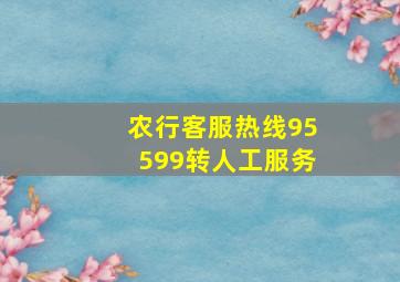 农行客服热线95599转人工服务