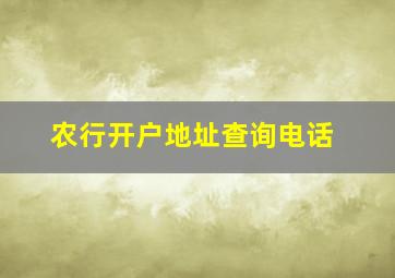 农行开户地址查询电话