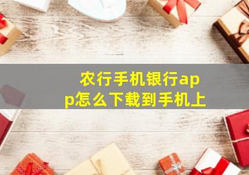 农行手机银行app怎么下载到手机上