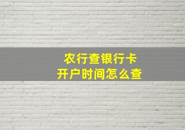 农行查银行卡开户时间怎么查