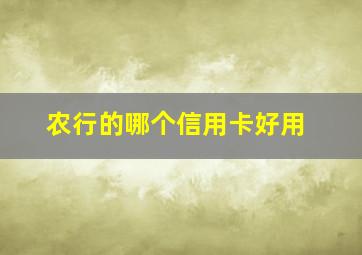 农行的哪个信用卡好用