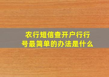 农行短信查开户行行号最简单的办法是什么