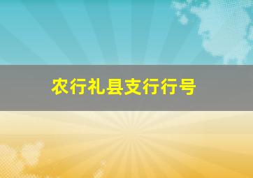 农行礼县支行行号