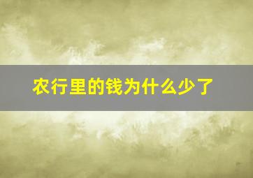 农行里的钱为什么少了