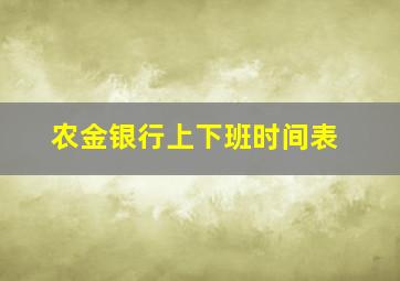 农金银行上下班时间表